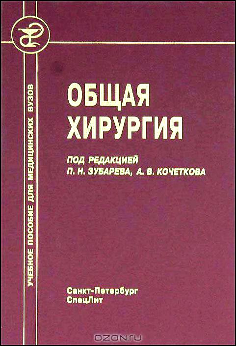 Скачать книги по общей хирургии